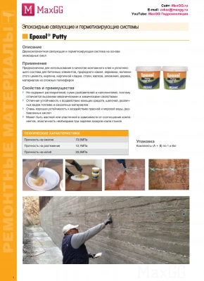 Изображение Эпоксидная двухкомпонентная шпатлевка Эпоксол Патти (Epoxol Putty), A+B, в магазине MaxGG.ru Фото Эпоксидная двухкомпонентная шпатлевка Эпоксол Патти (Epoxol Putty), A+B, в магазине MaxGG.ru